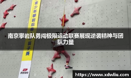 南京攀岩队勇闯极限运动联赛展现逆袭精神与团队力量