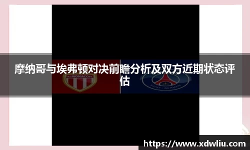 摩纳哥与埃弗顿对决前瞻分析及双方近期状态评估