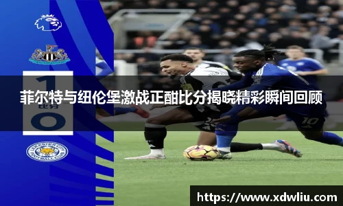 菲尔特与纽伦堡激战正酣比分揭晓精彩瞬间回顾