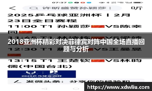 2018亚洲杯精彩对决菲律宾对阵中国全场直播回顾与分析