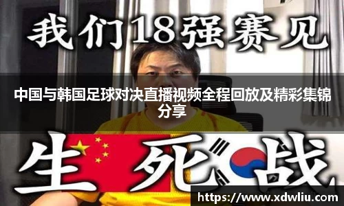 中国与韩国足球对决直播视频全程回放及精彩集锦分享