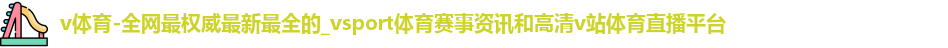 v体育
